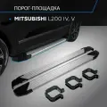 Пороги подножки Silver для Mitsubishi L200 2006-2015-2019-