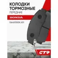 CTR Колодки тормозные передние HONDA Civic, Odyssey, Stream ; 06450S0KJ01