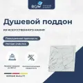 Поддон для душа RGW STE MW 90х90 белый мрамор