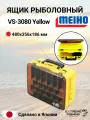 Кейс для приманок Meiho VS-3080 Yellow, 480x356x186мм