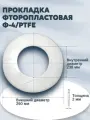 Уплотнение (прокладка) из фторопласта-4/тефлон Г-200-10(16-200) (260*238*2мм) Ду 200 ГОСТ 15180-86 | 1 шт