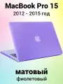Накладка пластиковый матовый чехол для MacBook Pro 15 2012-2015 A1398 (тип покрытия прорезиненный Soft Touch)