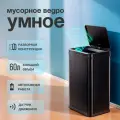 Сенсорное ведро для мусора TESLER STB-60F BLACK (Сборное)
