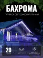 Электрогирлянда уличная Бахрома 20м / Гирлянда светодиодная, питание от сети 220В, белый провод, синий свет