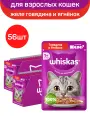 Влажный полнорационный корм WHISKAS для взрослых кошек, желе с говядиной и ягненком, 56 шт по 75 г
