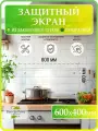 Защитный экран для плиты 400x600. Фартук для кухни из стекла.