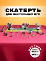 Скатерть для настольных игр из неопрена 200 х 150см