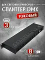 Рэковый 8-канальный DMX сплиттер