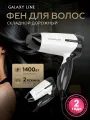 Фен для волос Galaxy LINE GL 4344, 1400 Вт, 2 скорости, складная ручка
