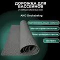 Напольное ПВХ покрытие для бассейнов AKO Decksbelag серый 60х700см