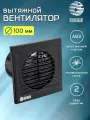 Вентилятор вытяжной D 100 мм с москитной сеткой, abs-пластик, черный глянцевый