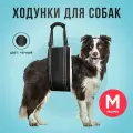 Ходунки для собак. Размер M.