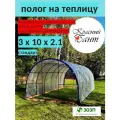 Полог на теплицу 3х10м без торцов из армированной пленки (леска) на теплицу 200 г/кв. м, 200 мкм