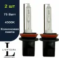 Ксеноновая лампа H11 4300K (2 шт)