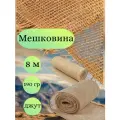 Мешковина джут 8 метров, ширина 110 см, плотность 190 гр. (число нитей 33/25)Для подарков, декора и растений.