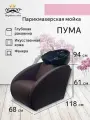 Парикмахерская мойка Пума, коричневый - черная глубокая раковина