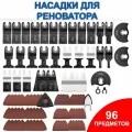 Набор насадок для реноватора, 96 штук, для разных материалов обработки