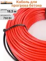 Кабель для прогрева бетона AURA HS 18,5 м 750 Вт без использования трансформатора 220В