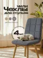 Чехол на стул Чили из велюра, тёмно-серый прострочка квадрат 4 шт