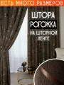 Готовая плотная интерьерная штора(портьера) рогожка с узорным рисунком 250x250 см.(1шт.) со шторной лентой