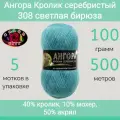 Пряжа Color City Ангора кролик серебристый 308 светлая бирюза (100г/500м, упаковка 5 мотков)