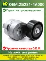 Натяжитель HQ02118 Kia Sorento, Hyundai H-1 2.5CRDi, 25281-4A000, 25281-4A010