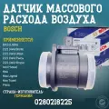 Датчик массового расхода воздуха (ДМРВ) Приора, Калина, Гранта, НИВА 4х4 BOSCH 2170 (225) (М 17.9.7) арт. 0280218225