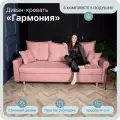 Диван, диван-кровать, диван раскладной Гармония ППУ, Велютта люкс 62, размеры 220х80х100, розовый