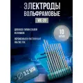 Электроды вольфрамовые WC-20 d 3,2 (упаковка 10 штук)