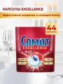 Капсулы для посудомоечной машины Сомат Экселленс 4 в 1, 44 шт, средство для посудомоечной машины