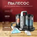 Моющий пылесос для химчистки мебели, ковров, салона авто, мощность всасывания 750 Вт, 53250 Па