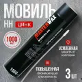 Мовиль Цинк МasterWax Аэрозоль,1000мл, 3 шт.