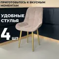 Стул кухонный Румба, мягкий, Мокко с золотыми опорами, комплект 4 шт