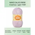 Пряжа Nako Calico Bebe: 1149 (св. сиреневый), 4 шт 245 м 100 г 50% премиум акрил, 50% хлопок