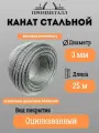 Канат стальной ф 3 мм. 25 м. пог. оцинкованный