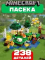 Конструктор Майнкрафт Пасека, 238 деталей