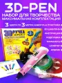3D-PEN BIG MIX,3Д ручка розовая с набором дополнительного пластика 100м и трафаретами. набор для творчества. с дисплеем. для девочек и мальчиков
