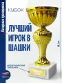 Подарки Кубок Лучший игрок в шашки (18,4 см)