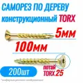 Саморез конструкционный по дереву 5 х 100 потай Torx 25 (200шт)