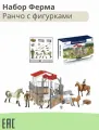 Игрушка детская ферма с фигурками/ Ранчо с фигурками лошадей и людей