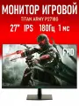 Монитор 27 Titan Army P2718G, 1920x1080, 180Hz, IPS, LED, черный