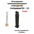 Регулируемая опора для лаг Professional OV-12 (438-744мм) (с вершиной)-6шт
