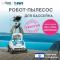 Робот-пылесос для бассейна BWT P600 для очистки стен, пола и ватерлинии