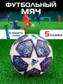 Мяч футбольный ISTAMBUL 2023 с насосом / размер №5