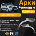 Арки ремонтные задние комплект (правая + левая) для автомобиля Kia Soul 1, Kia Soul 1 rest, Киа Соул 1 поколение, 1 поколение рестайлинг, 2008-2014г, холоднокатанная сталь 0.8 мм