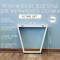 Подстолье для журнального столика белое с регулировкой Трапеция Лофт 430 450 40 мм барное металлическое 1 шт.