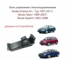 Блок управления стеклоподъемниками кнопки стеклоподъемника Skoda Octavia A4 I Tour Fabia I Superb I Шкода Октавия 1 Тур А 4 Фабия 1 Суперб 1