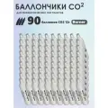 Баллончики CO2 90 шт Borner для пневматики, пневматического оружия