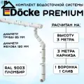 Водосточная система Docke Premium 3 м ( 120мм/85мм ) с металлическими крюками белый водосток для крыши пластиковый Деке Премиум ( RAL 9003 пломбир ) комплект ПВХ
