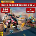 Конструктор Ниндзяго Байк-трансформер Соры, 384 детали, 4 фигурки, набор для детей Ninjago